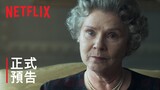 《王冠》 | 第 5 季正式預告 | Netflix