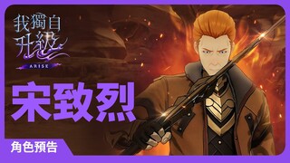 「我獨自升級:崛起」角色預告#6：宋致烈