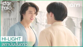 ครั้งแรกก็เป็นแบบนี้ | สถาบันปั้นดาว (House of Stars) EP5 | iQIYI Thailand