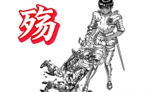 【剑风传奇 38】殇