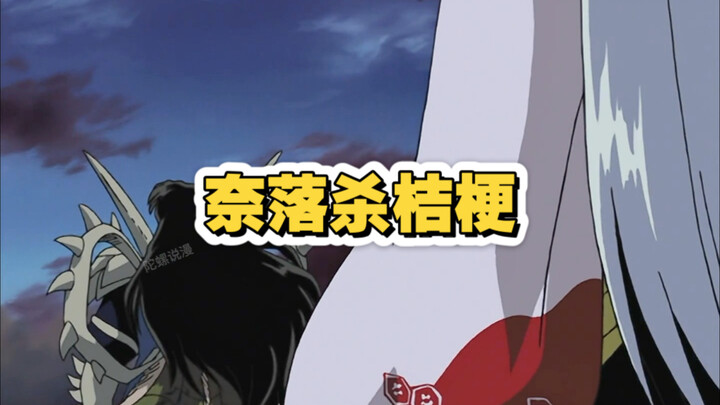 奈落杀桔梗