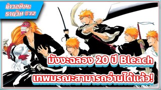 [ข่าวสาร] มังงะฉลอง 20 ปี Bleach เทพมรณะสามารถอ่านได้แล้ว! | #72