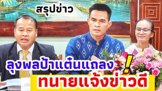 ลุงพลป้าแต๋นแถลงข่าว​ ! ทนาย​แจ้งข่าวคำตัดสินคดีลุงพลหลังขึ้นศาล