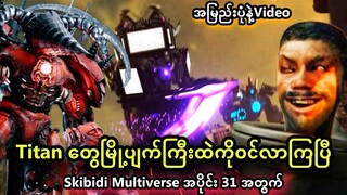 မြို့ပျက်ကြီးထဲကိုဝင်လာတဲ့ Titan နှစ်ယောက်နဲ့ Skibidi Multiverse 31 အတွက်အမြည်းVideo