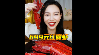 The Red Devil shrimp, priced at 175 yuan each, is here! Sucking hard on the shrimp head and pairing 