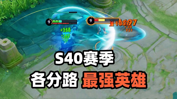 ซีซั่นใหม่ S40: มอนสเตอร์เกินระดับประจำเลนออกโรง 5 ฮีโร่นี้โคตรเว่อร์!
