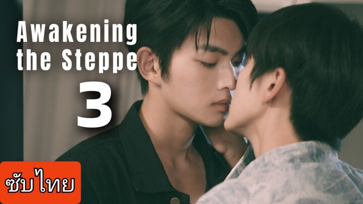 Ep.3 Aᥕᥲkᥱnιng thᥱ stᥱρρᥱ