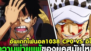 อัพเดทไฟนอลวันพีช1038 - ความพ่ายแพ้ของยุคสมัยใหม่ & CP0 VS อิโซ KOMNA CHANNEL