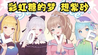 《彩虹糖的梦》但是青梅合唱😅切这个片听得我想“紫砂”🤯👻【四禧丸子】
