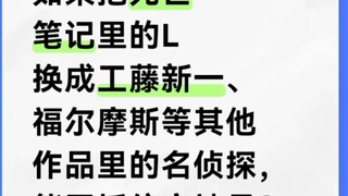 如果死亡笔记里的L被换成工藤新一，那夜神月最后还能取得胜利吗