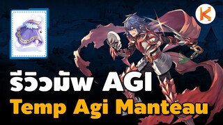 รีวิวมัพเทมเอจิ Temporal AGI Manteau ของดีสำหรับสายคริ กิโย รีเบล | Ro GGT