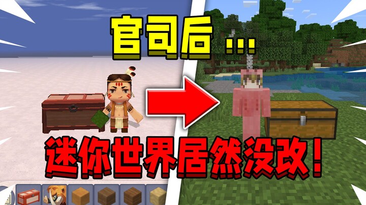 หลังคดีความระหว่างมินิและเอ็มซี โลกมินิก็ยังไม่ได้ปรับปรุงเลย!