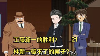 工藤新一的胜利？林新一破不了的案子？