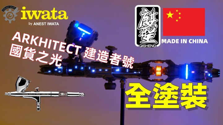 【模玩】麒圣 建造者号飞船 国货之光 岩田喷笔飞船 Arkhitect iwata HPCP 国模 HP-C Plus 我们的征途是星辰大海 吾辈共勉 不负韶华