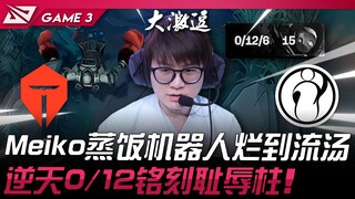 TES vs. IG: กองเชียร์เทพ! หุ่นยนต์ไอน้ำของ Meiko เฉื่อยชาจนน่าหงุดหงิด! คะแนน 0/12 ถือเป็นคะแนนที่น่