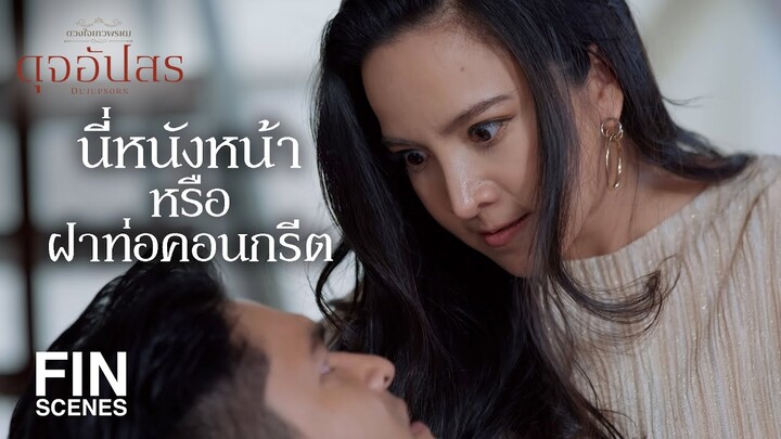 FIN | อยู่ทำงานต่อไปก็ไม่มีประโยชน์ ออกไปเป็นหมอนวดไป | ดุจอัปสร EP.13 | Ch3Thailand