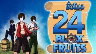 24ชั่วโมง ในBlox Fruit(โหมดยาก) ดาบ หมัด และผลปีศาจ