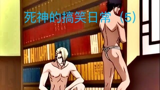 死神的搞笑日常（5）