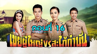 เขยผู้ใหญ่ สะใภ้กำนัน 2561 ตอนที่16