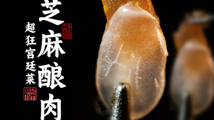 花7天把肉塞进芝麻里！挑战比豆芽塞肉难十倍的芝麻酿肉！吃一口我震惊了