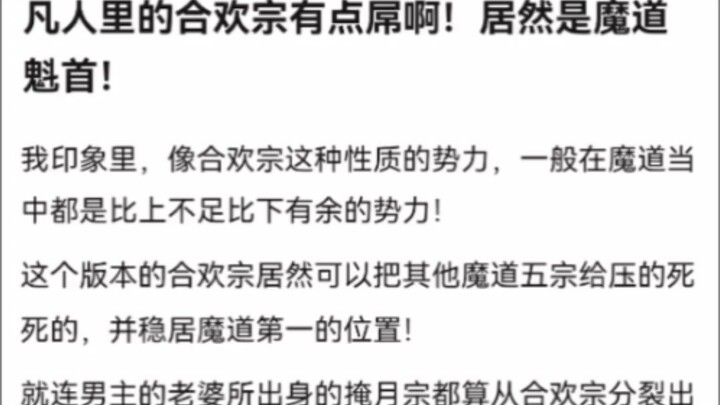 凡人里的合欢宗有点屌啊！居然是魔道魁首！《凡人修仙传》