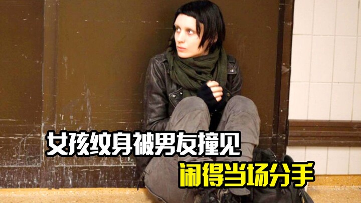 女孩偷偷去纹身，不料被男友撞见，最后两人当场分手，剧情片