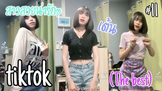 สาวสวยน่ารักๆในแอพtiktok เต้น the best  #11