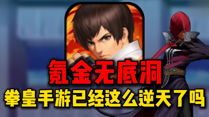 A bottomless money pit! One punch triggers an epic bug! Has The King of Fighters mobile game really 