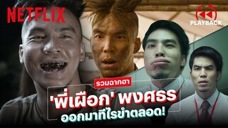 รวมฉาก 'พี่เผือก' ลูกคู่ตัวฮา ตบมุกโบ๊ะบ๊ะ กี่เรื่องก็แย่งซีนตลอด! | PLAYBACK | Netflix