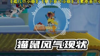 猫和老鼠手游:《孤儿の小曲》《萝卜哥の小曲》《素质哥の小曲》孤儿乐园-林黛