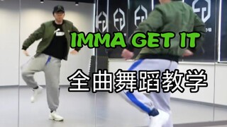 【南舞团】IMMA GET IT 舞蹈教学 檀健次 分解教程 全曲翻跳 练习室直拍（上）