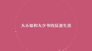 【双领主】卡慕sama和badcen的反派生涯