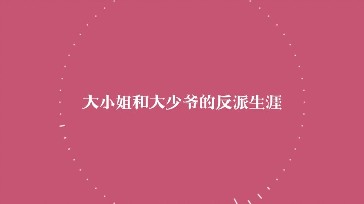 【双领主】卡慕sama和badcen的反派生涯