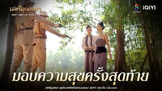 มอบความสุขครั้งสุดท้าย | HIGHLIGHT เล่ห์ลุนตยา EP40 | ช่อง8