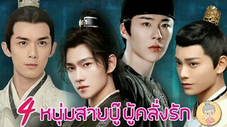 4 หนุ่มสายบู๊ผู้คลั่งรักของน้อนจ้าวลู่ซือ จาก 4 ซีรีส์จีนโรแมนติกย้อนยุคสุดปัง  -ยายเฒ่าเม้าท์ซีรีส์