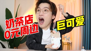白嫖的快乐！奶茶店0元周边巨可爱！