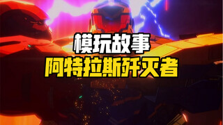 模玩故事之环太平洋动画机甲阿特拉斯歼灭者