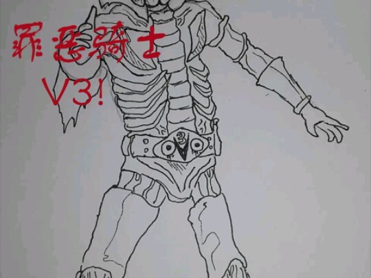 英雄的幻想…扭曲的实验 罪恶骑士———V3！