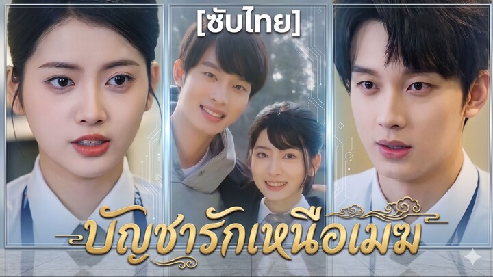 บัญชารักเหนือเมฆ | บินตรงสู่หัวใจเธอ | บินตรงมาส่งที่หัวใจฉันเลย (ซับไทย) (ชื่อไทย)