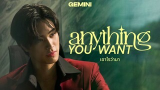 เอาไรว่ามา (Anything You Want) - GEMINI