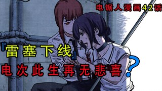 『电锯人漫画第四十二话』：雷塞下线，电次此生再无悲喜?