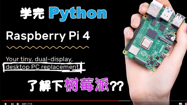 Raspberry Pi 4 sẽ thay thế PC? [Trứng phục sinh Python phiên bản mới nhất của Tiểu Giáp Ngư]
