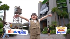 หนูทดลอง Little Explorers 'น้องสกาย' พาฝึกงาน 'โดรนทางการเกษตร' วันอาทิตย์ที่ 24 ส.ค. เวลา 09.45 น.