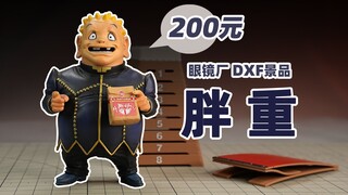 รีวิวโดยย่อของโรงงานแว่นตา DXF Jingpin กล่องเปิดใหม่ไขมัน! 【ของเล่นปลาหมึกยักษ์】