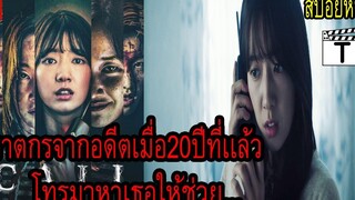 ฆาตกรจากอดีตเมื่อ20ปีก่อนโทรมาหาเธอให้ช่วย(สปอยหนัง)The Call สายตรงต่ออดีต