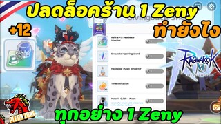 Ragnarok M 2.0 - วิธีปลดล็อคของร้านราคา 1 Zeny (ได้ตั๋ว +12 / การ์ดบอส)