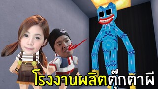 โรงงานผลิตตุ๊กตาหน้าผี Huggy | miniworld