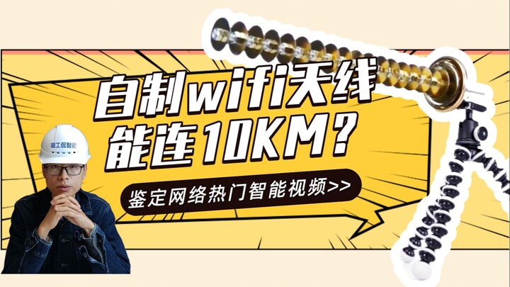 Đánh giá video tự chế anten Wi‑Fi nhận 300 nghìn lượt thích. Liệu công nghệ siêu việt từ “anten ngoà