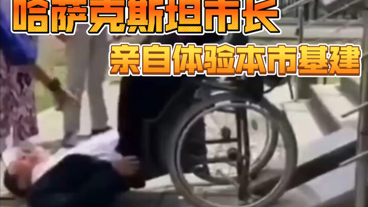 哈萨克斯坦市长亲自体验本市基建