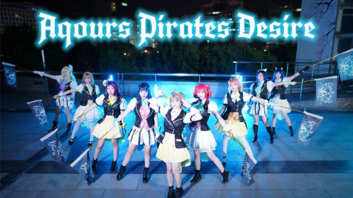 【秘镜】🏴‍☠️Aqours Pirates Desire🏴‍☠️4.17渡边曜生贺/想要占领你们的心❤️